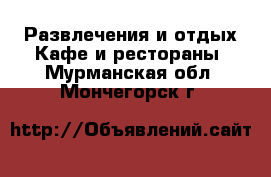 Развлечения и отдых Кафе и рестораны. Мурманская обл.,Мончегорск г.